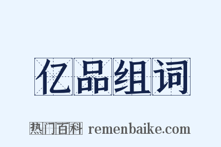 亿品组词是什么意思的图片